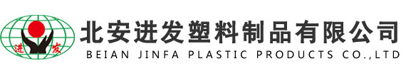 北安进发塑料制品有限公司
